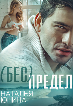 Книга ( Бес ) Предел (СИ)