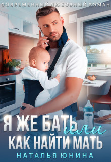 Книга Я же бать, или Как найти мать (СИ)