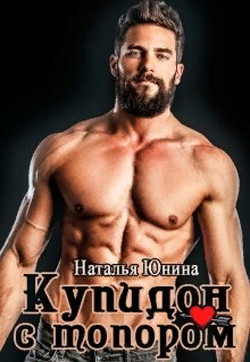 Книга Купидон с топором (СИ)