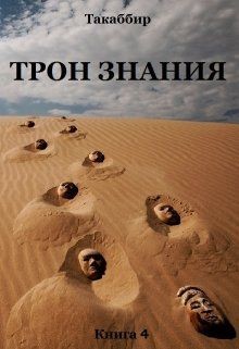 Книга Трон Знания. Книга 4 (СИ)