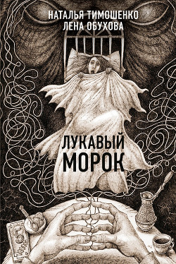 Книга Лукавый Морок