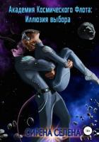 Книга Академия Космического Флота: Иллюзия выбора