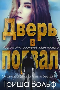 Книга Дверь в подвал (ЛП)