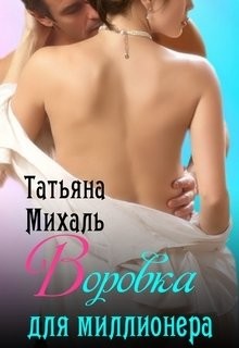 Книга Воровка для миллионера (СИ)