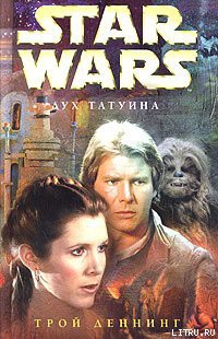 Книга Дух Татуина