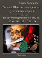 Книга Уильям Шекспир — вереница чувственных образов