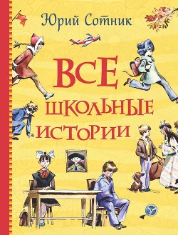 Книга Все школьные истории