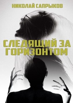 Книга Следящий за горизонтом (СИ)