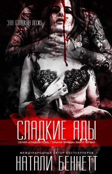 Книга Сладкие яды (СИ)