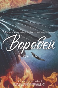 Книга Воробей (ЛП)