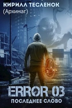 Книга Error 03. Последнее слово (СИ)