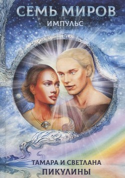 Книга Семь миров: Импульс (СИ)