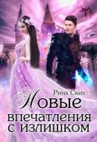 Книга Нервные клетки с запасом. Новые впечатления с излишком. Дилогия (СИ)