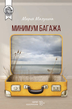 Книга Минимум багажа