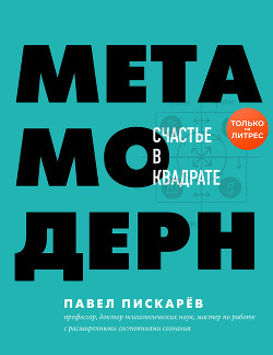 Книга Метамодерн. Счастье в квадрате