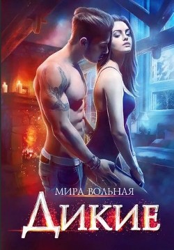 Книга Дикие (СИ)