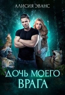 Книга Дочь моего врага (СИ)