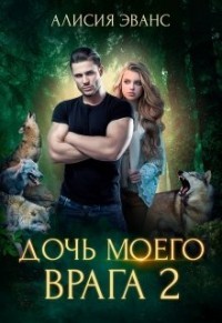 Книга Дочь моего врага 2 (СИ)