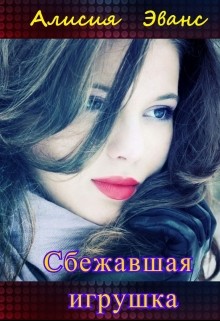 Книга Сбежавшая игрушка (СИ)