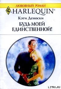 Книга Будь моей единственной