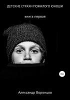 Книга Детские страхи пожилого юноши