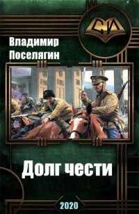 Книга Долг чести (СИ)