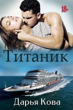 Книга Титаник