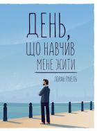 Книга День, що навчив мене жити