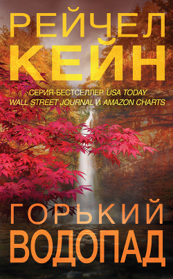 Книга Горький водопад