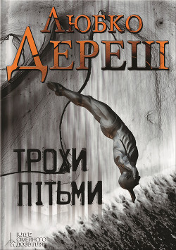 Книга Трохи пітьми