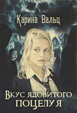 Книга Вкус ядовитого поцелуя (СИ)