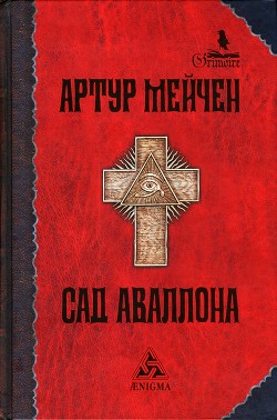 Книга Сад Аваллона
