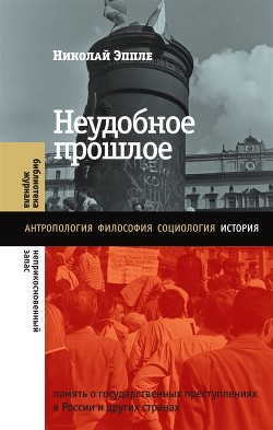 Книга Неудобное прошлое. Память о государственных преступлениях в России и других странах