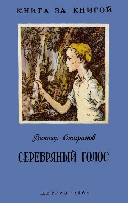 Книга Серебряный голос (Рассказы)