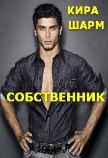 Книга Собственник (СИ)