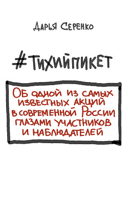Книга #тихийпикет