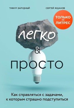 Книга Легко и просто. Как справляться с задачами, к которым страшно подступиться