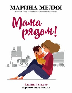Книга Мама рядом! Главный секрет первого года жизни