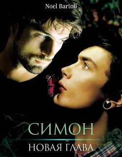 Книга Симон. Новая глава (СИ)