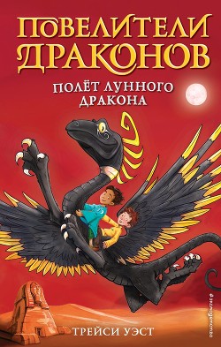 Книга Полёт Лунного дракона