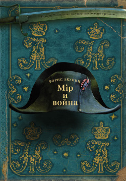 Книга Мир и война