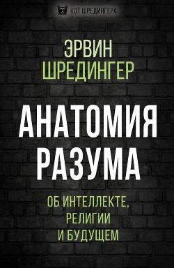 Книга Анатомия разума. Об интеллекте, религии и будущем