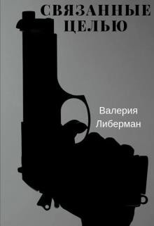 Книга Связанные целью (СИ)