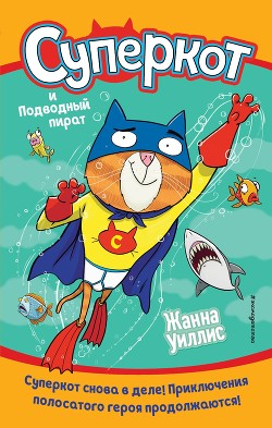Книга Суперкот и Подводный пират