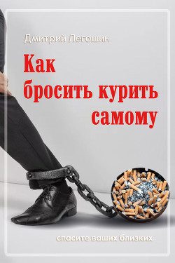 Книга Как бросить курить самому. Спасите ваших близких