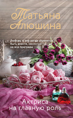 Книга Актриса на главную роль