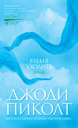 Книга Время уходить