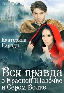 Книга Вся правда о Красной шапочке и Сером волке (СИ)