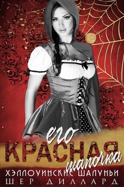 Книга Его красная шапочка (ЛП)
