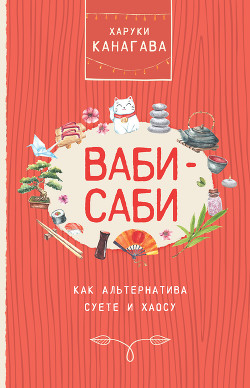 Книга Ваби-саби как альтернатива суете и хаосу